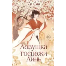 Ловушка госпожи Линь (2)