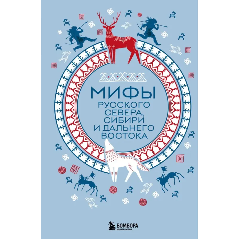 Мифы Русского Севера, Сибири и Дальнего Востока