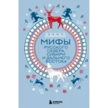 Мифы Русского Севера, Сибири и Дальнего Востока