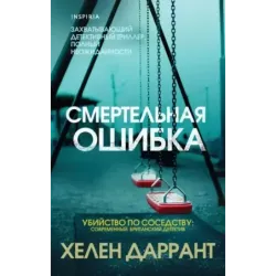 Смертельная ошибка