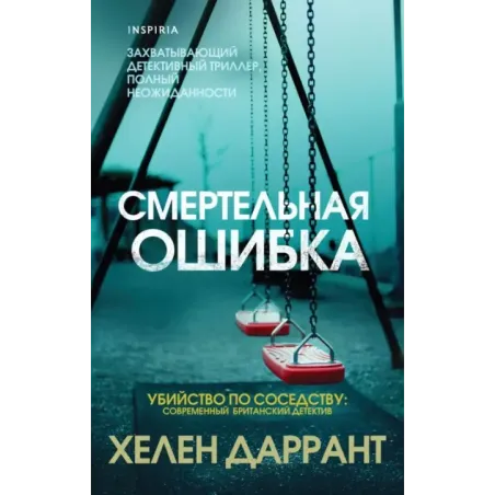 Смертельная ошибка