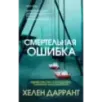 Смертельная ошибка Смертельная ошибка