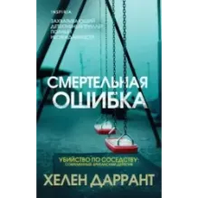 Смертельная ошибка