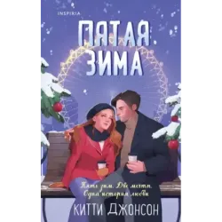 Пятая зима