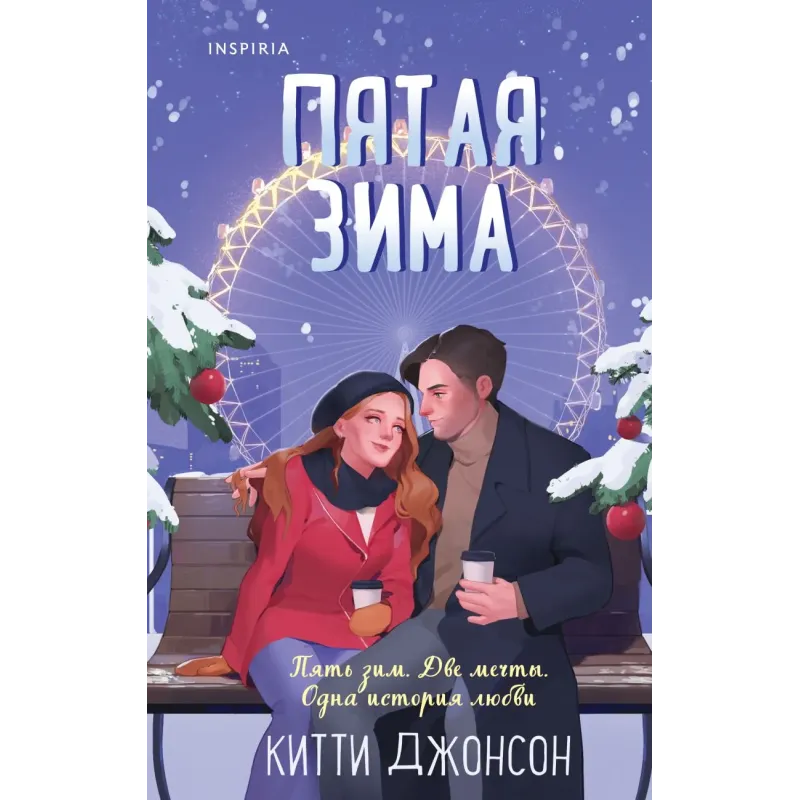 Пятая зима Пятая зима