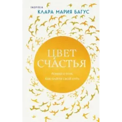 Цвет счастья