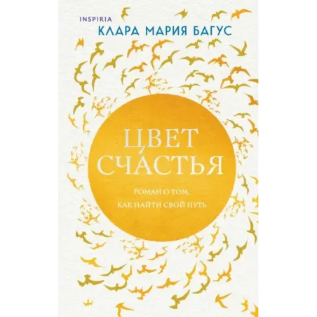 Цвет счастья