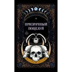 Призрачный поцелуй