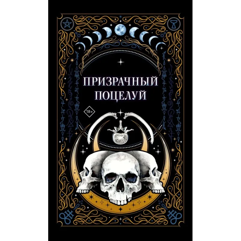 Призрачный поцелуй