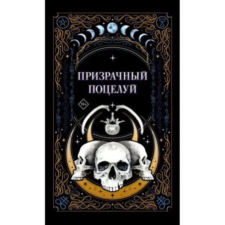 Призрачный поцелуй