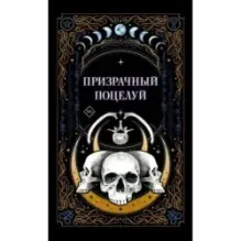 Призрачный поцелуй