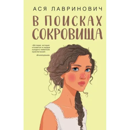 В поисках сокровища