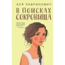 В поисках сокровища