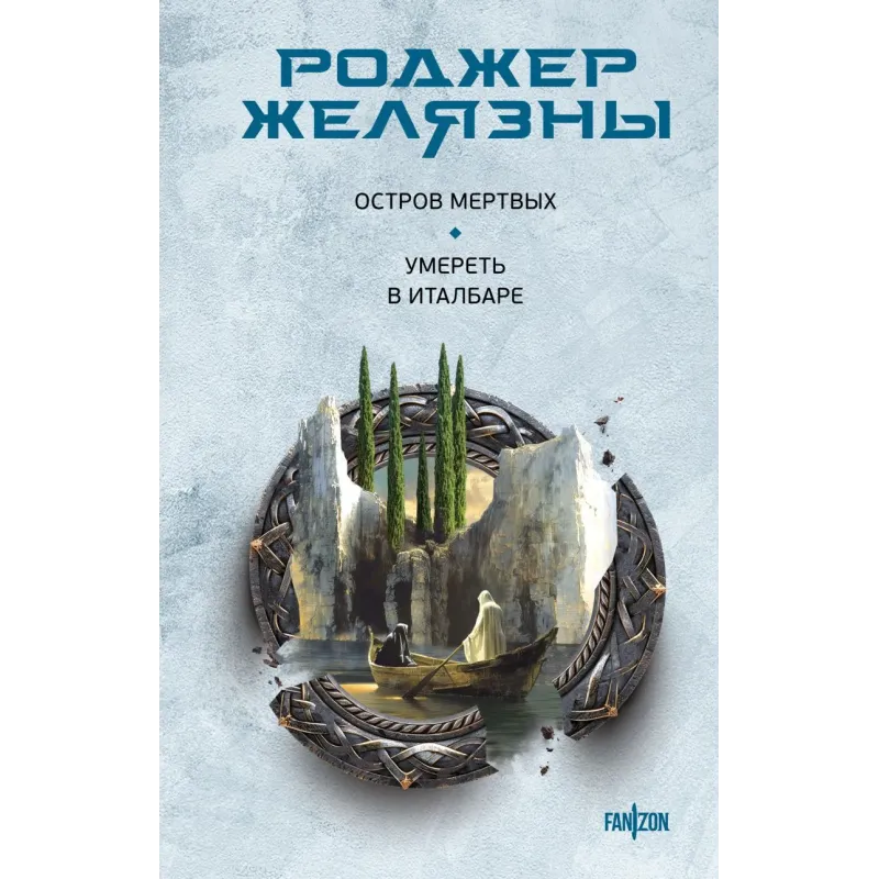 Остров мертвых. Умереть в Италбаре