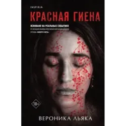 Красная гиена