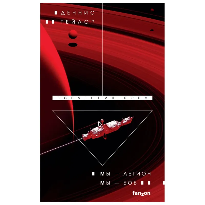 Мы — Легион. Мы — Боб
