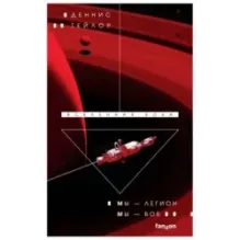 Мы — Легион. Мы — Боб