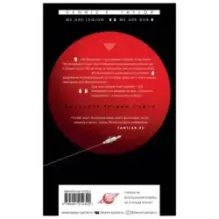 Мы — Легион. Мы — Боб