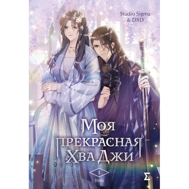 Моя прекрасная Хва Джи. Том 1 Моя прекрасная Хва Джи. Том 1