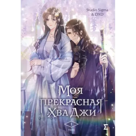 Моя прекрасная Хва Джи. Том 1