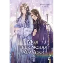 Моя прекрасная Хва Джи. Том 1