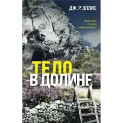 Тело в долине