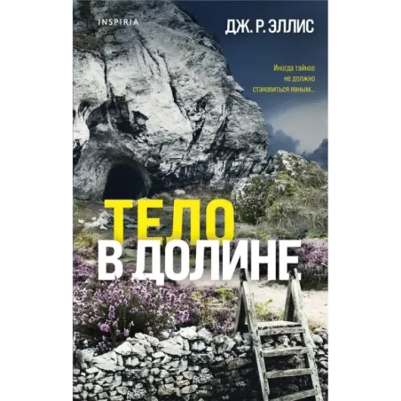 Тело в долине