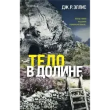 Тело в долине