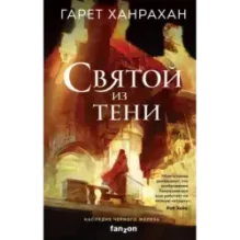 Святой из тени