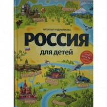 Россия для детей. 3-е изд....