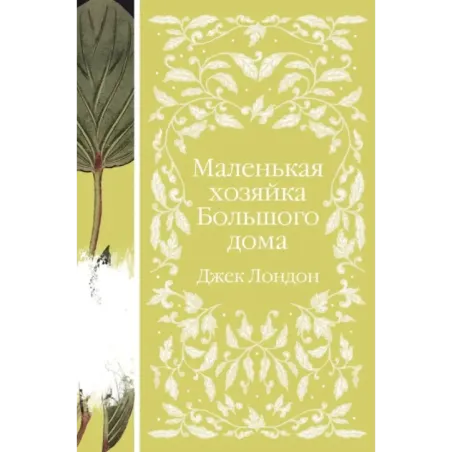 Маленькая хозяйка Большого дома