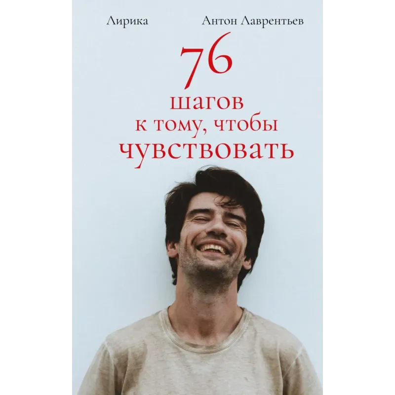 76 шагов к тому, чтобы чувствовать. Антон Лаврентьев. Лирика