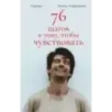76 шагов к тому, чтобы чувствовать. Антон Лаврентьев. Лирика