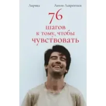 76 шагов к тому, чтобы чувствовать. Антон Лаврентьев. Лирика