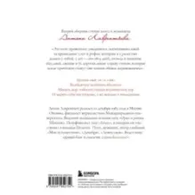 76 шагов к тому, чтобы чувствовать. Антон Лаврентьев. Лирика