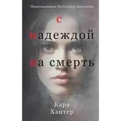 С надеждой на смерть