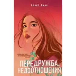 Передружба. Недоотношения