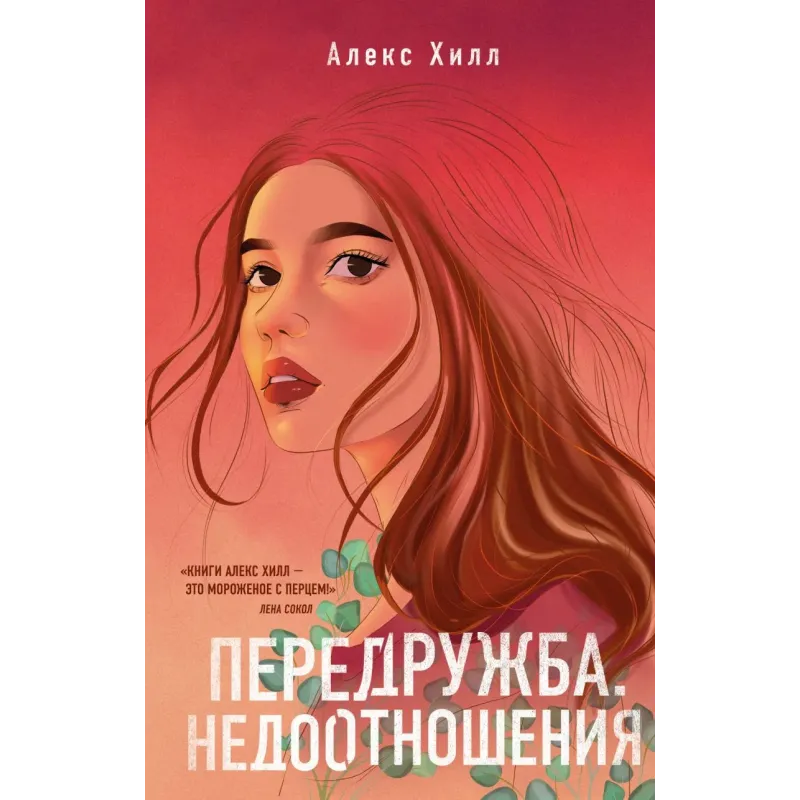 Передружба. Недоотношения