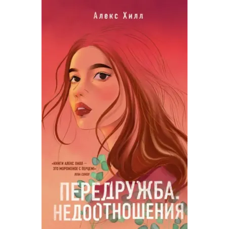 Передружба. Недоотношения