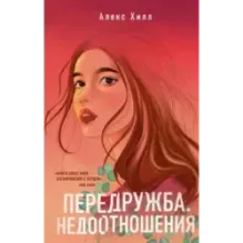 Передружба. Недоотношения