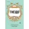 Гнездо