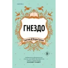 Гнездо