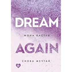 Снова мечтай