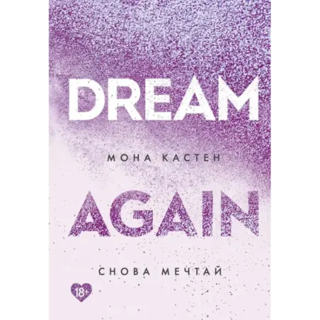 Снова мечтай