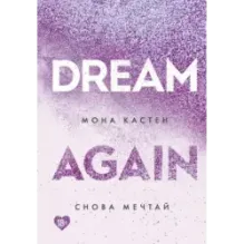 Снова мечтай