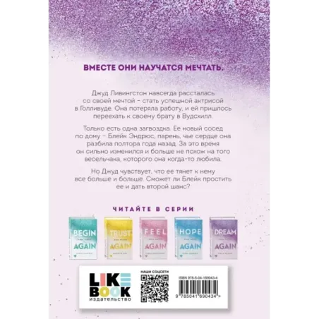 Снова мечтай
