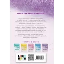 Снова мечтай