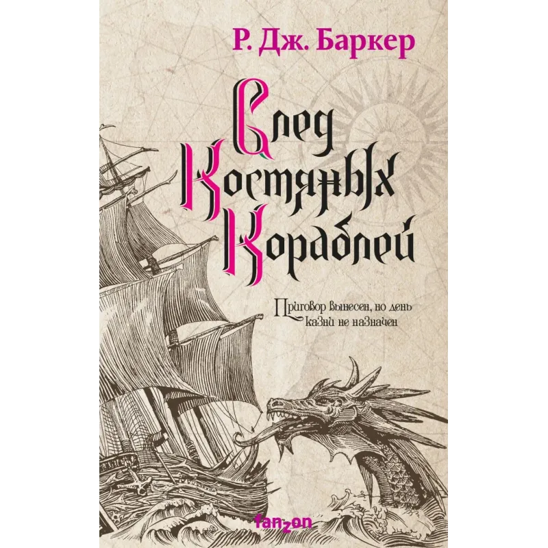 След костяных кораблей След костяных кораблей