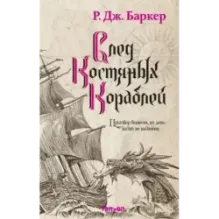 След костяных кораблей