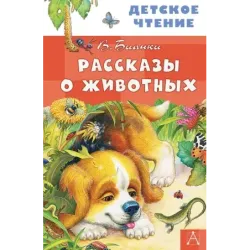 Рассказы о животных